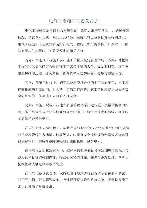 电气工程施工工艺及要求