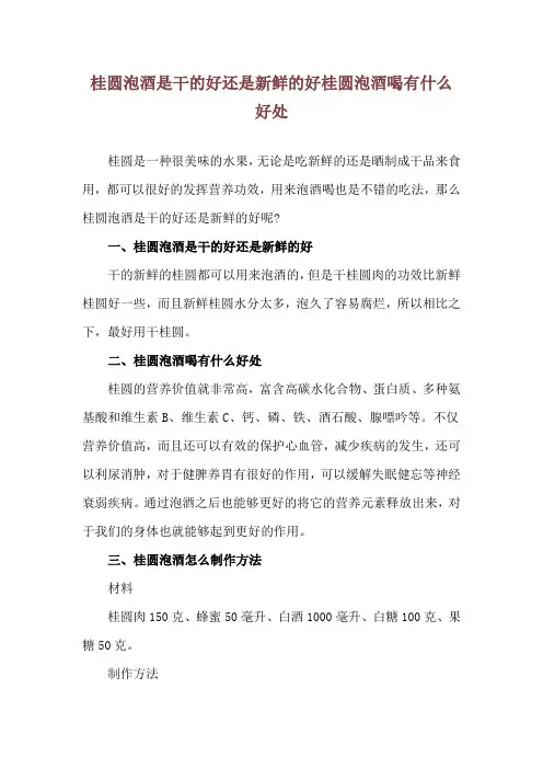 桂圆泡酒是干的好还是新鲜的好 桂圆泡酒喝有什么好处