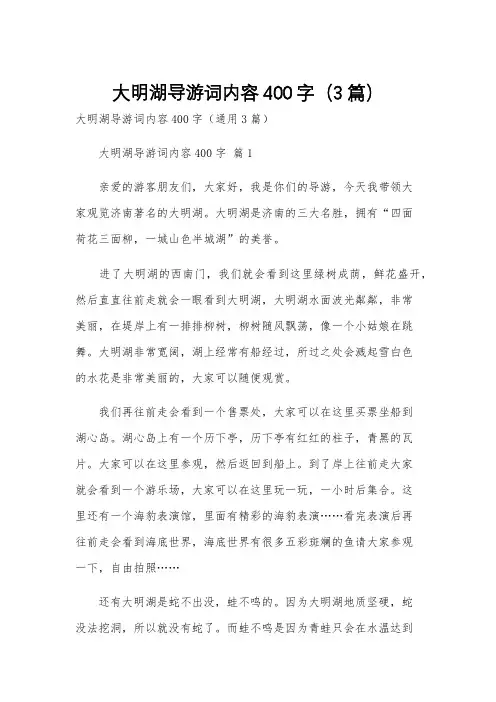 大明湖导游词内容400字(3篇)