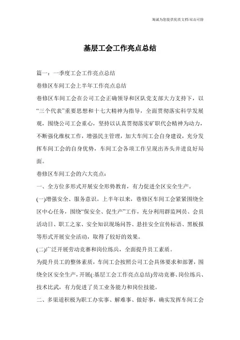 基层工会工作亮点总结