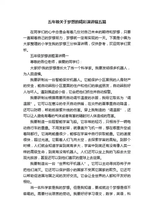 五年级关于梦想的精彩演讲稿五篇