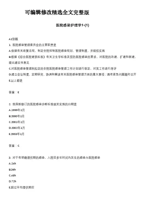 【2024版】医院感染护理学1-(1)