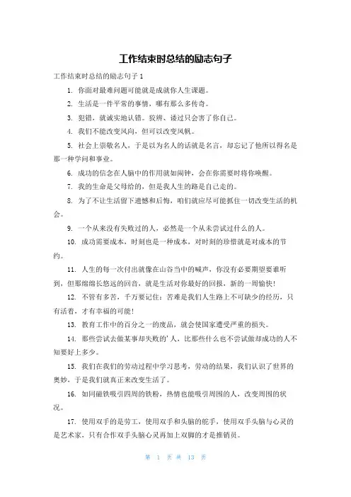 工作结束时总结的励志句子