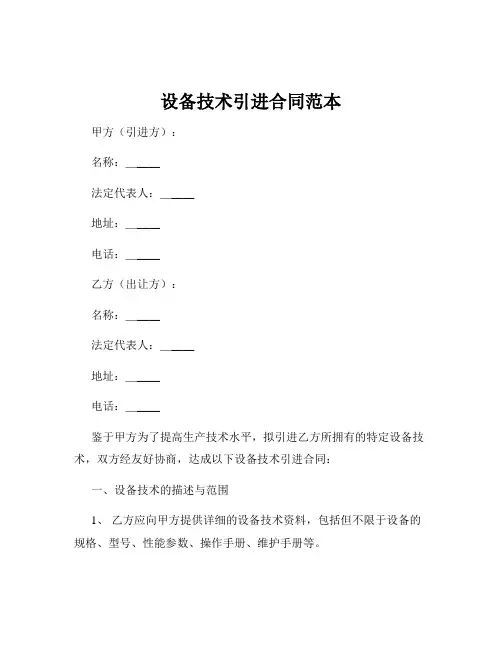 设备技术引进合同范本