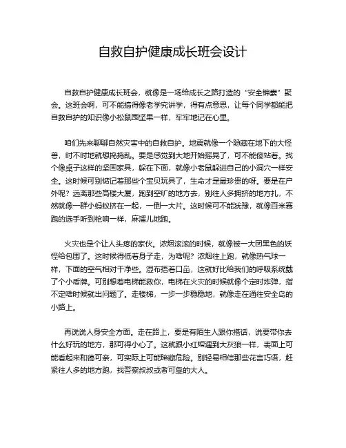 自救自护健康成长班会设计