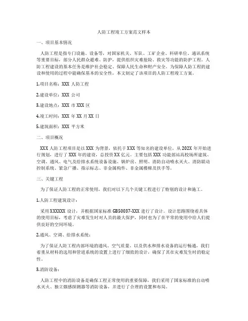 人防工程竣工方案范文样本