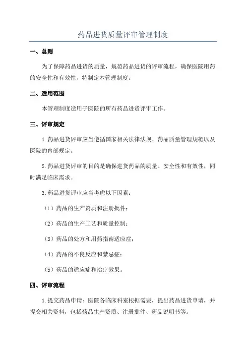 药品进货质量评审管理制度
