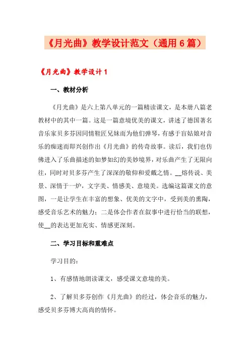 《月光曲》教学设计范文(通用6篇)