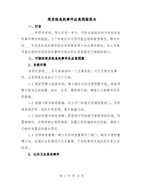 突发性危机事件应急预案范本（四篇）