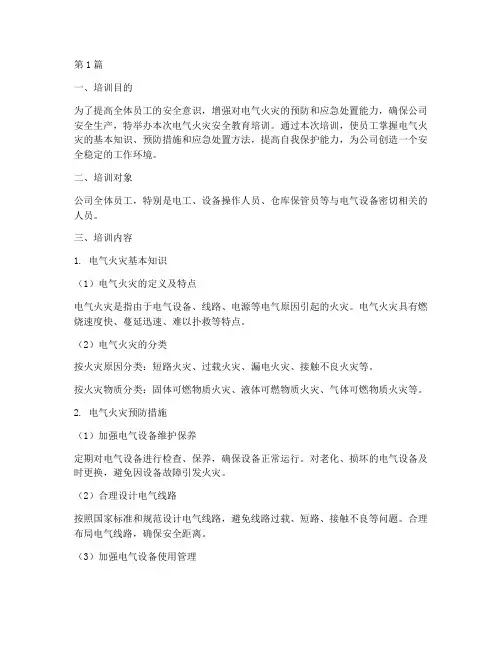 电气火灾安全教育培训(2篇)