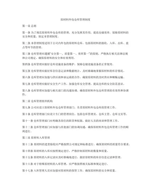 原材料外包仓库管理制度