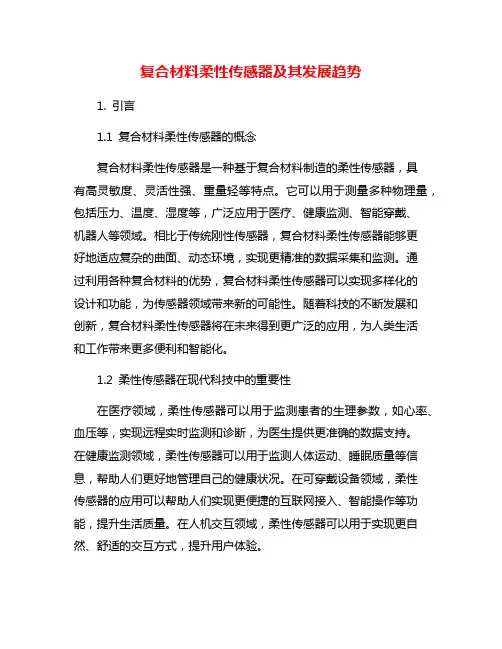 复合材料柔性传感器及其发展趋势
