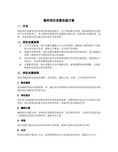 教师岗位设置实施方案
