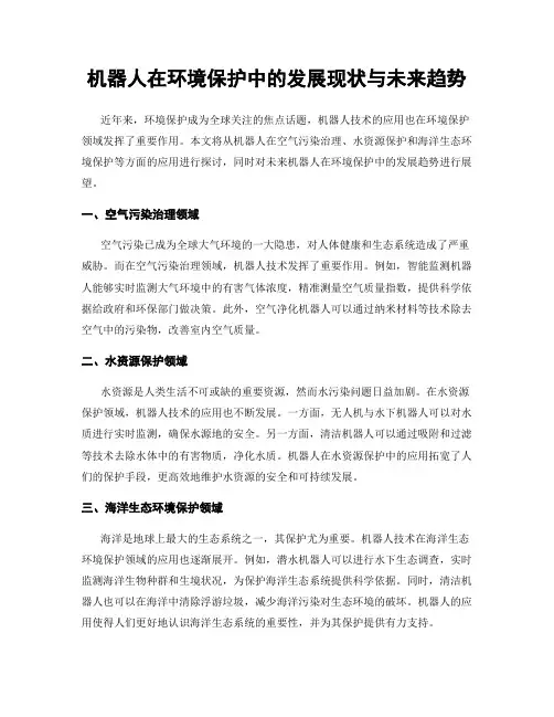 机器人在环境保护中的发展现状与未来趋势