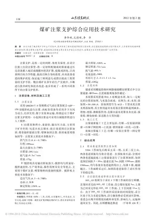 煤矿注浆支护综合应用技术研究