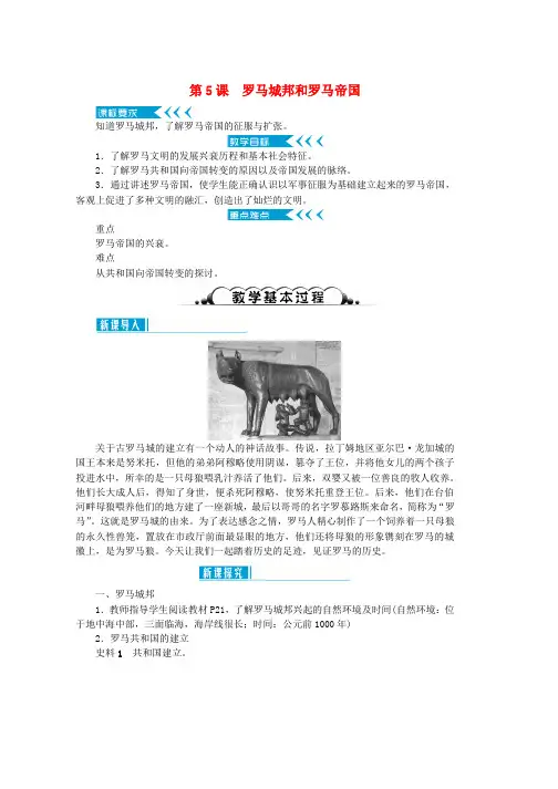 人教版九年级历史上册第二单元古代欧洲文明第5课罗马城邦和罗马帝国教案