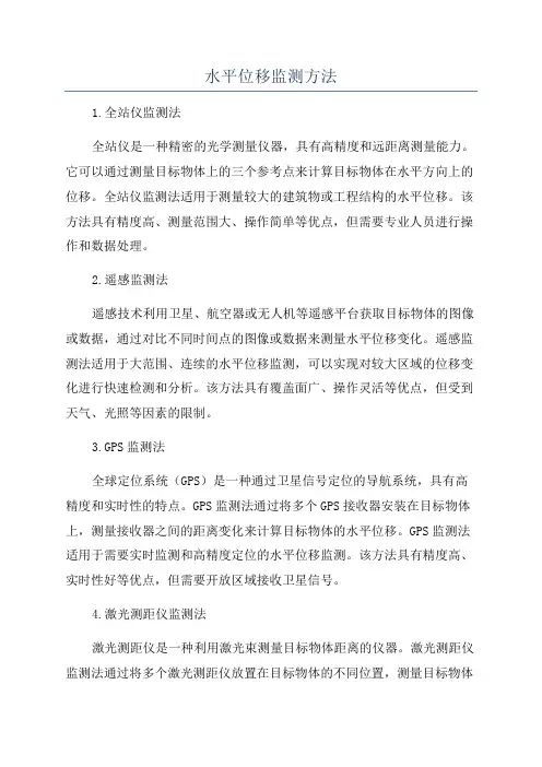 水平位移监测方法