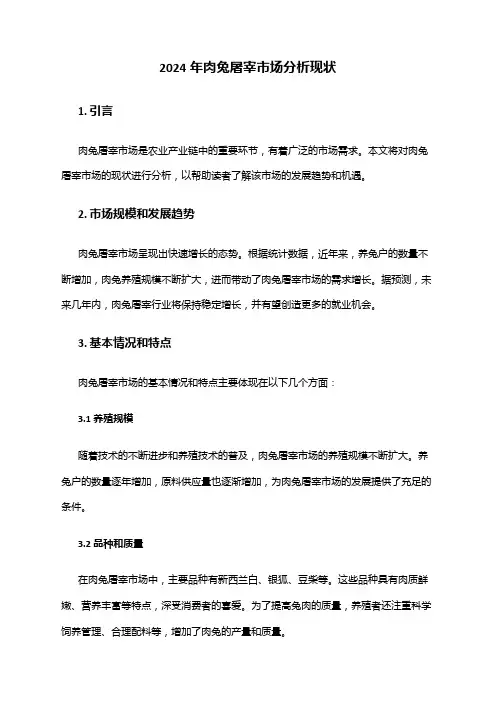 2024年肉兔屠宰市场分析现状