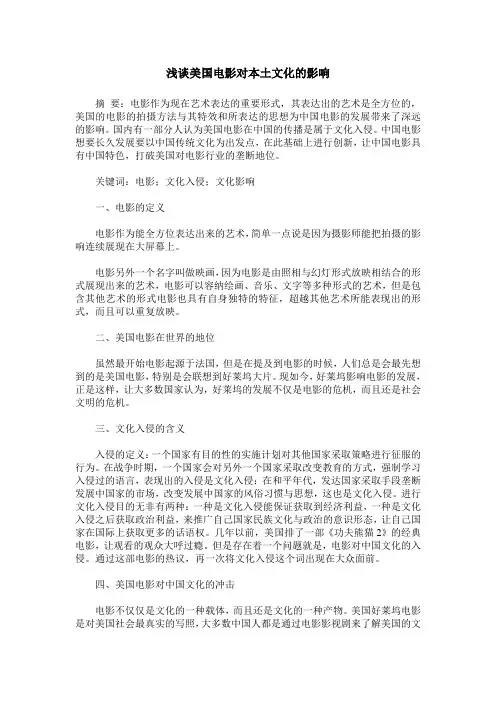 浅谈美国电影对本土文化的影响