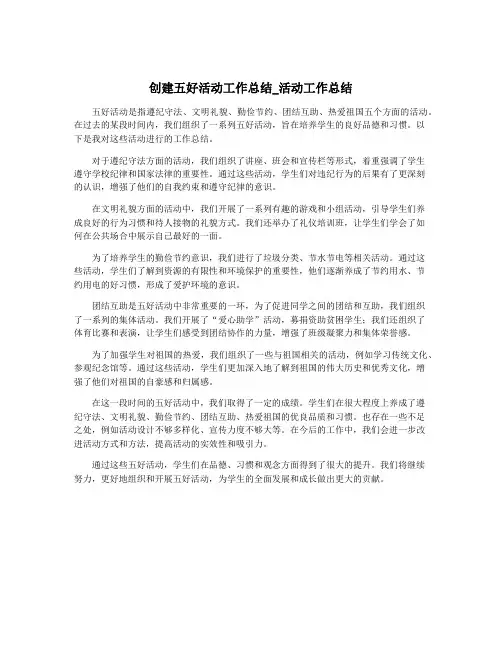 创建五好活动工作总结_活动工作总结