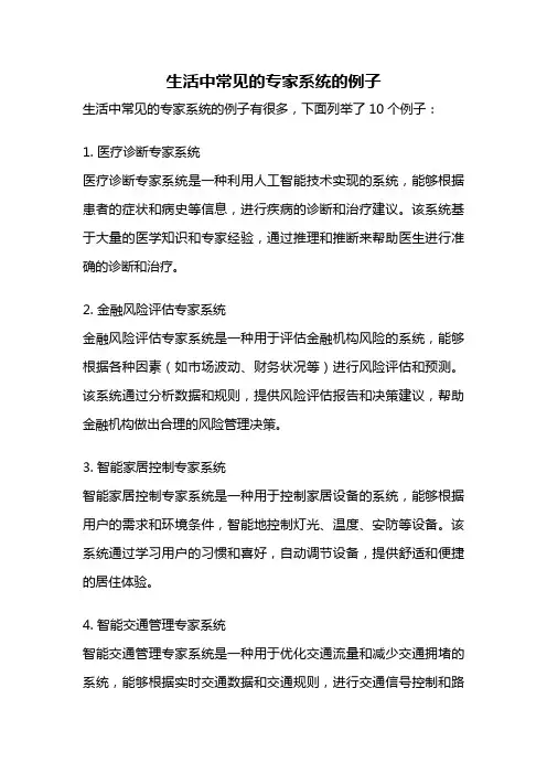 生活中常见的专家系统的例子