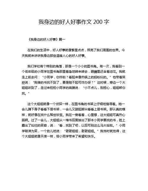 我身边的好人好事作文200字
