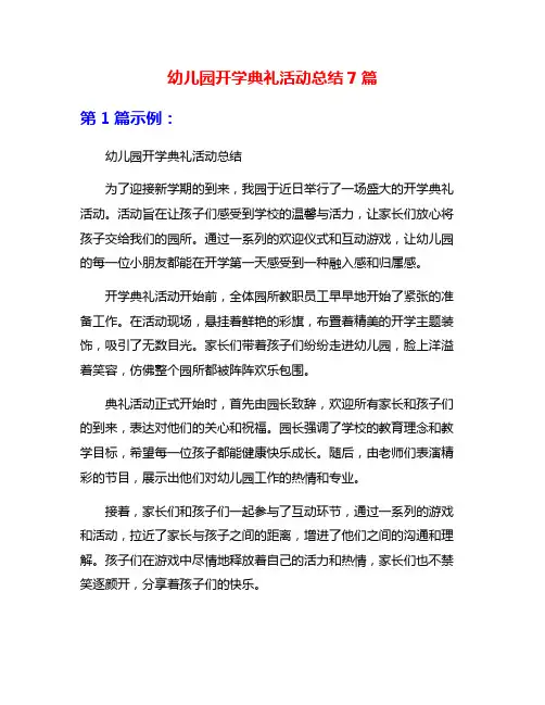 幼儿园开学典礼活动总结7篇