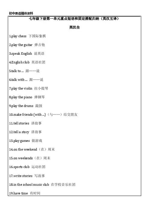 初中英语精品资料七年级下册第一单元重点短语和固定搭配归纳(英汉互译)