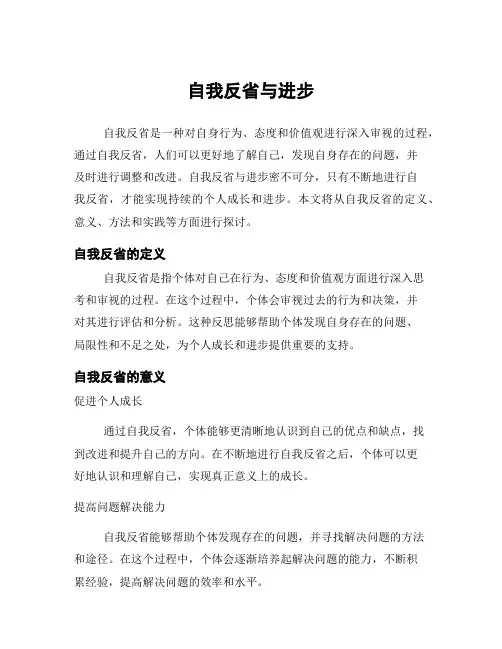 自我反省与进步