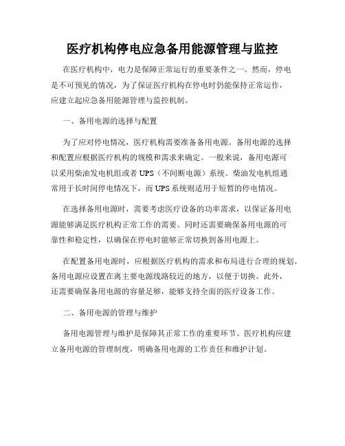 医疗机构停电应急备用能源管理与监控