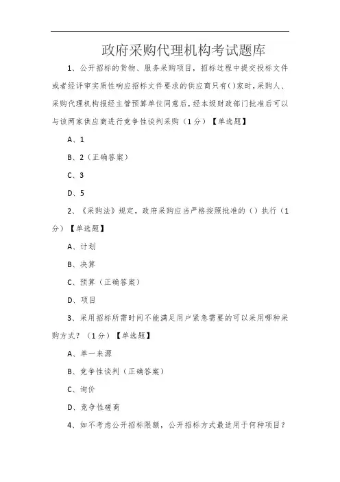 政府采购代理机构考试题库