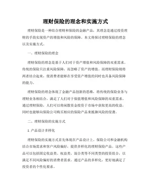 理财保险的理念和实施方式