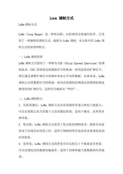lora 调制方式