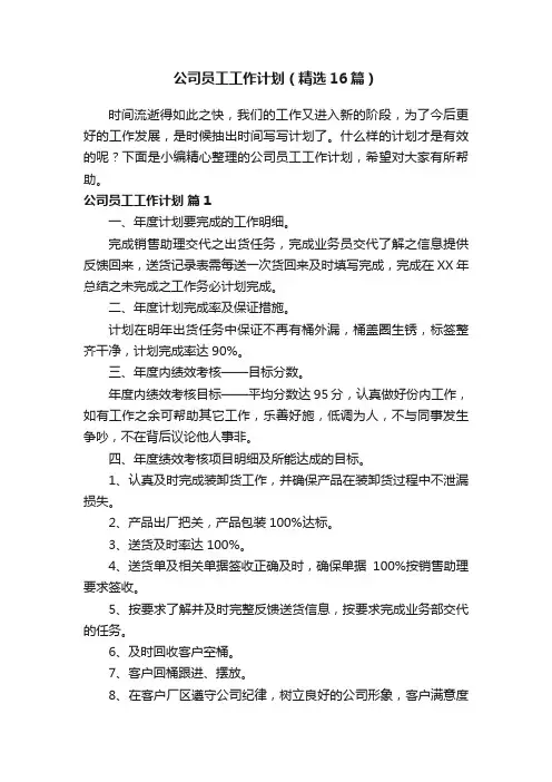 公司员工工作计划（精选16篇）