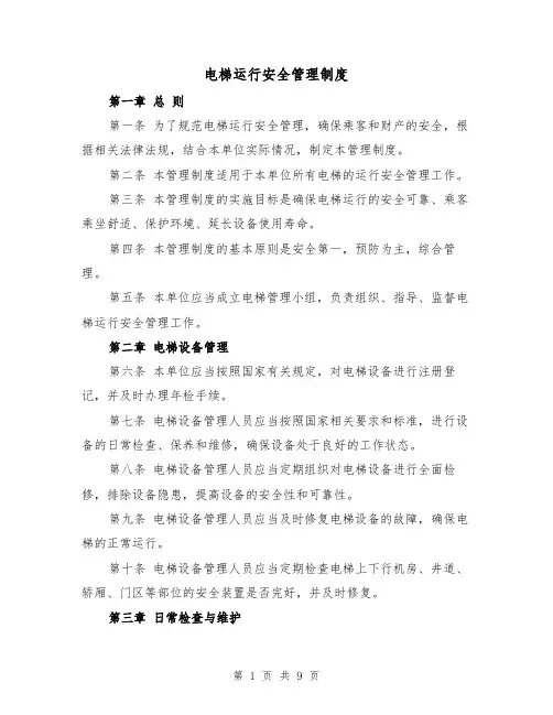 电梯运行安全管理制度(三篇)