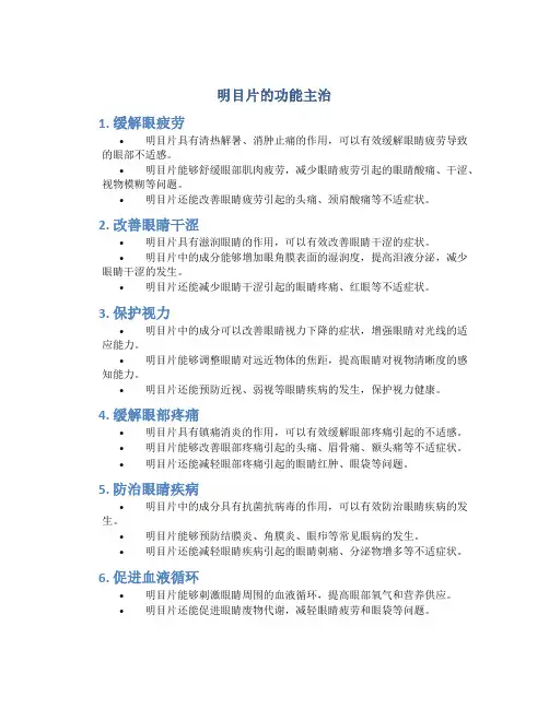 明目片的功能主治