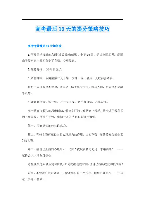 高考最后10天的提分策略技巧