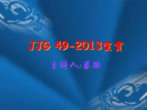 新规程宣贯JJG 49-2013