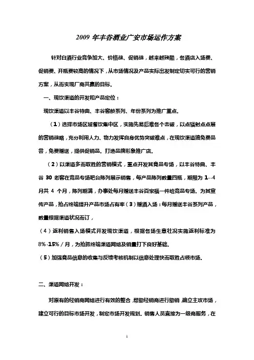 2009年丰谷酒业广安市场运作方案