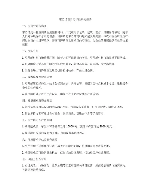 聚乙烯项目可行性研究报告