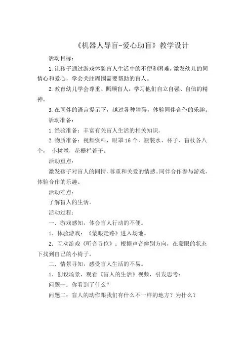 幼儿园学前_机器人导盲—关爱盲人教学设计学情分析教材分析课后反思