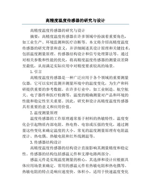 高精度温度传感器的研究与设计