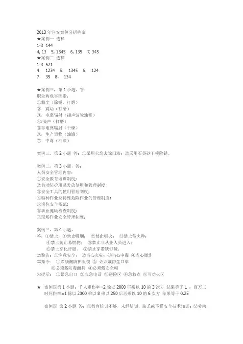 2013年注安案例分析答案