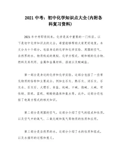 2021中考：初中化学知识点大全(内附各科复习资料)