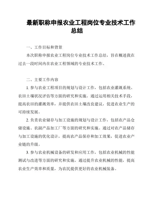 最新职称申报农业工程岗位专业技术工作总结