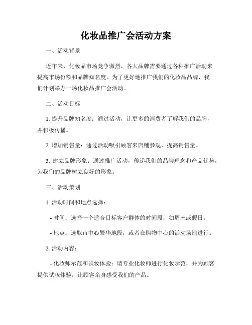 化妆品推广会活动方案