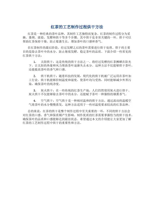红茶的工艺制作过程烘干方法