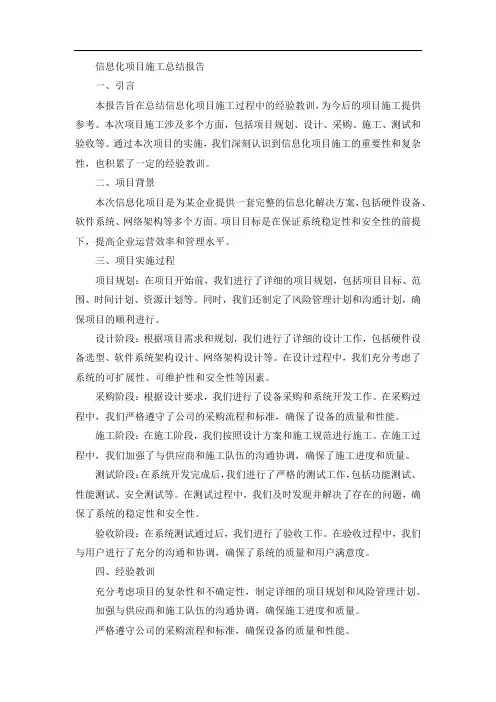 信息化项目施工总结报告