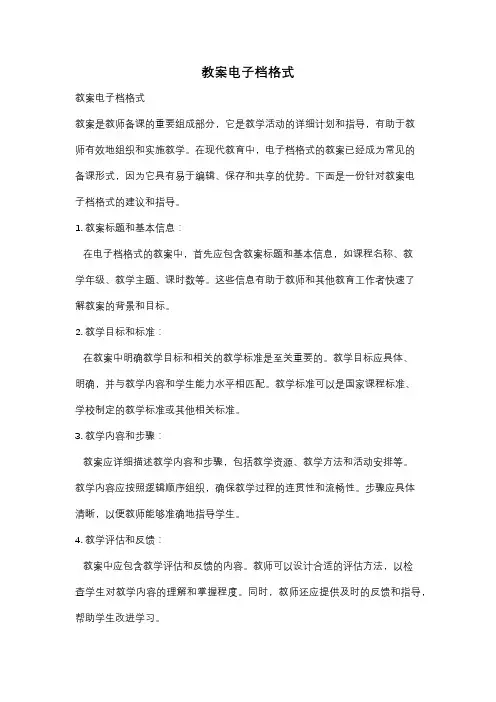 教案电子档格式