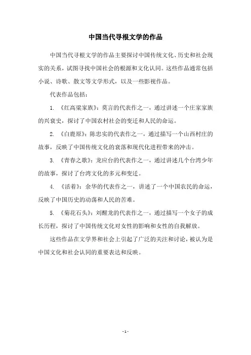 中国当代寻根文学的作品